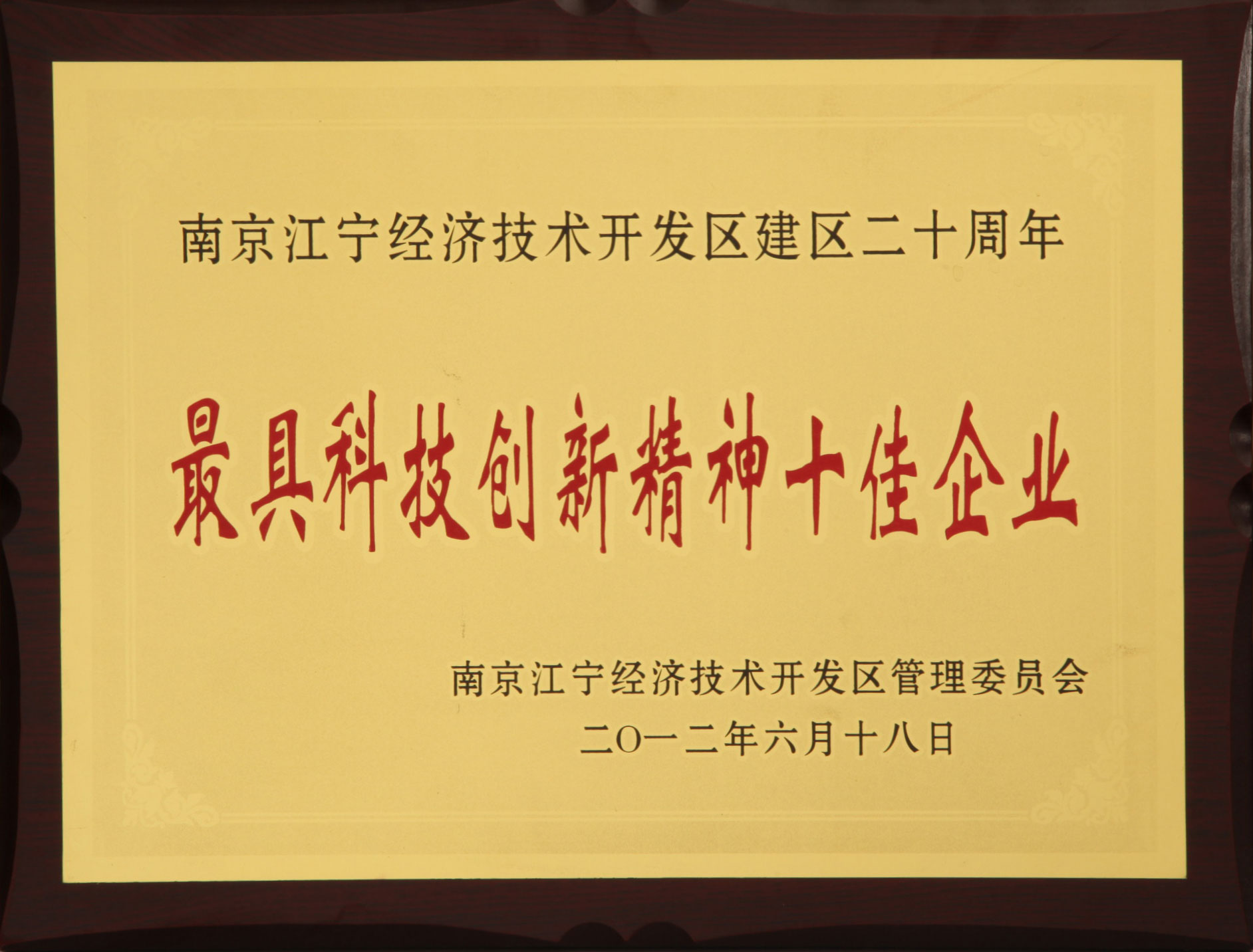 江寧開發區最具創新精神十佳企業
